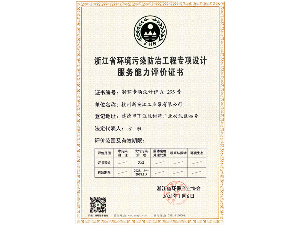 浙江省環(huán)境污染防治工程專項(xiàng)設(shè)計服務(wù)能力評價證書