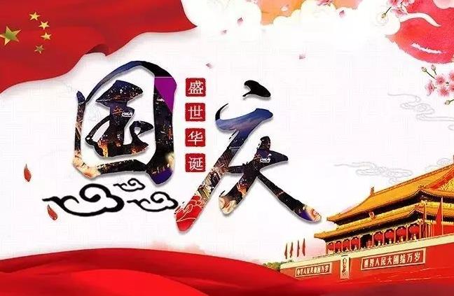 杭州新安江工業(yè)泵祝您國(guó)慶快樂(lè)！