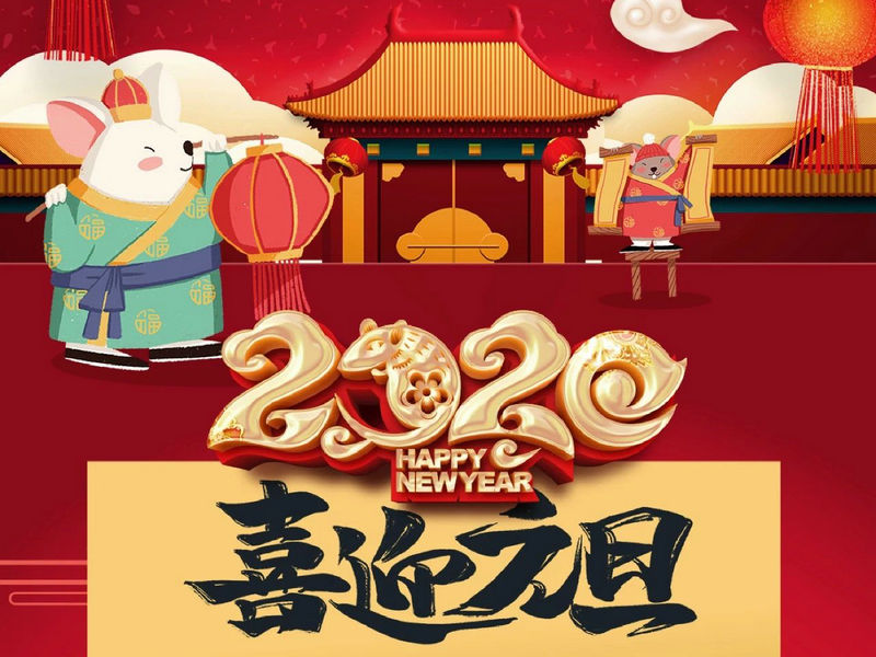 “元”分讓我們彼此關注，“旦”愿幸福與您相隨，祝您2020快樂健康！