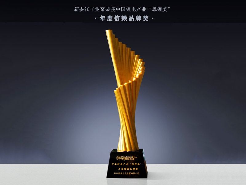 新安江工業(yè)泵榮獲中國(guó)鋰電產(chǎn)業(yè)“思鋰獎(jiǎng)”年度信賴品牌獎(jiǎng)