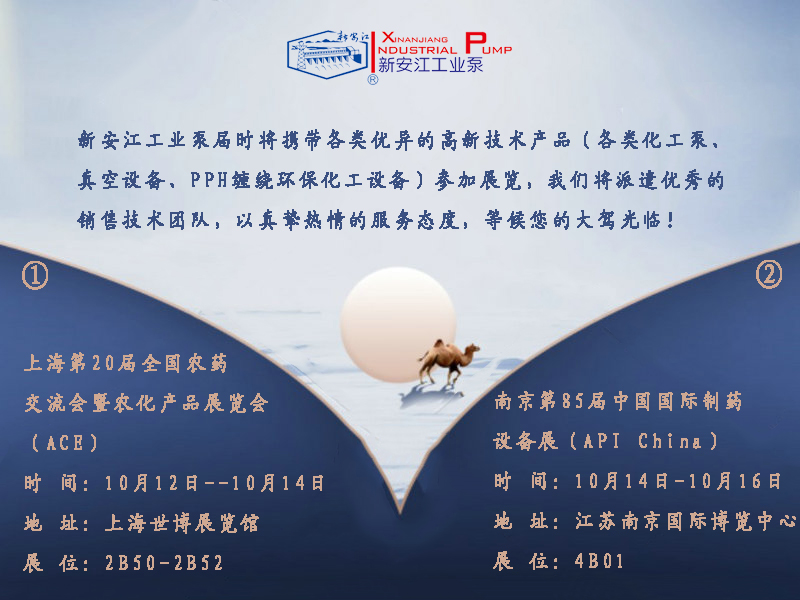 新安江工業(yè)泵應(yīng)邀參加中國農(nóng)藥農(nóng)化產(chǎn)品和制藥領(lǐng)域全產(chǎn)業(yè)鏈最大的兩個(gè)展會——上海第20屆全國農(nóng)藥  交流會暨農(nóng)化產(chǎn)品展覽會（ACE）&南京第85屆中國國際制藥設(shè)備展（API China）