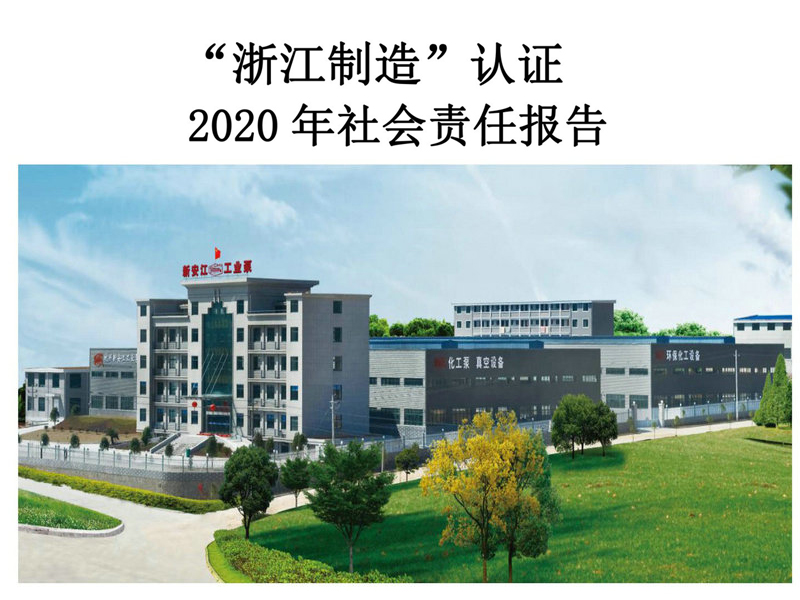 杭州新安江工業(yè)泵有限公司社會責(zé)任報(bào)告